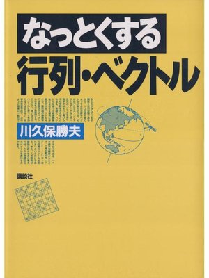 cover image of なっとくする行列･ベクトル
